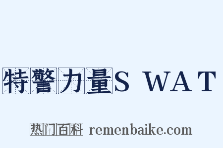 特警力量SWAT是什么意思的图片